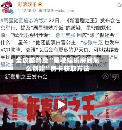 全攻略普及“星驰娱乐房间怎么创建”房卡获取方法