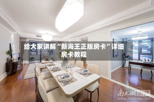 给大家讲解“新海王正版房卡”详细房卡教程-第2张图片