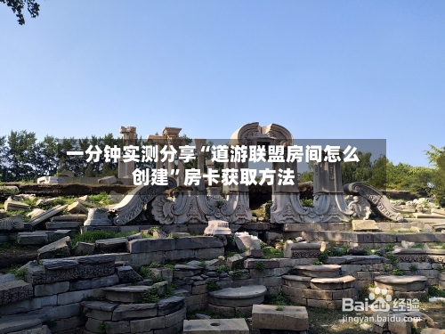 一分钟实测分享“道游联盟房间怎么创建	”房卡获取方法-第2张图片