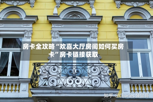 房卡全攻略“欢喜大厅房间如何买房卡”房卡链接获取-第2张图片