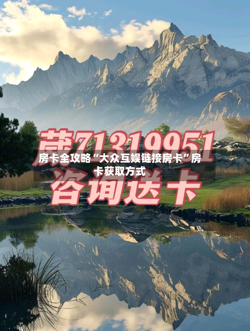 房卡全攻略“大众互娱链接房卡”房卡获取方式