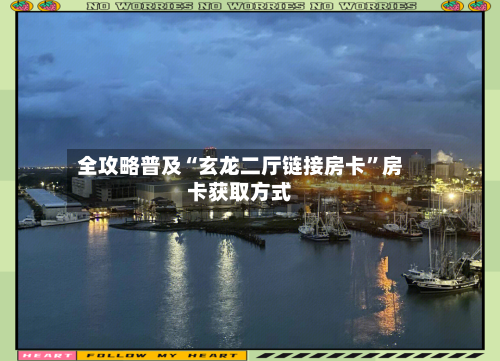 全攻略普及“玄龙二厅链接房卡”房卡获取方式