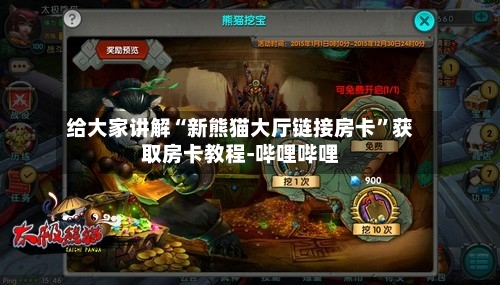 给大家讲解“新熊猫大厅链接房卡”获取房卡教程-哔哩哔哩-第2张图片