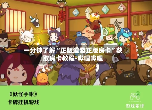 一分钟了解“正版道游正版房卡	”获取房卡教程-哔哩哔哩-第2张图片