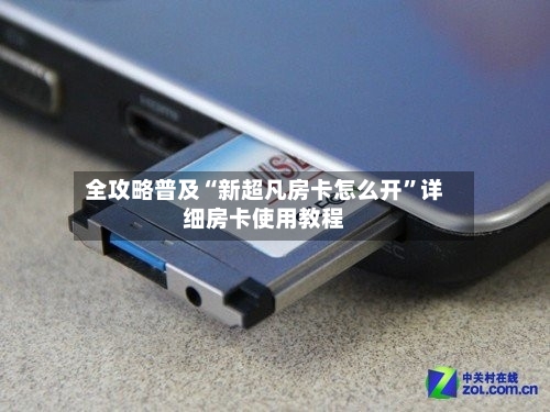 全攻略普及“新超凡房卡怎么开”详细房卡使用教程-第2张图片