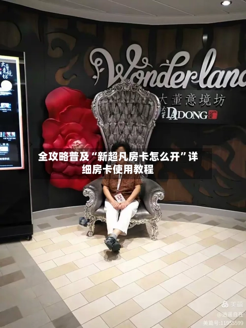 全攻略普及“新超凡房卡怎么开”详细房卡使用教程-第3张图片