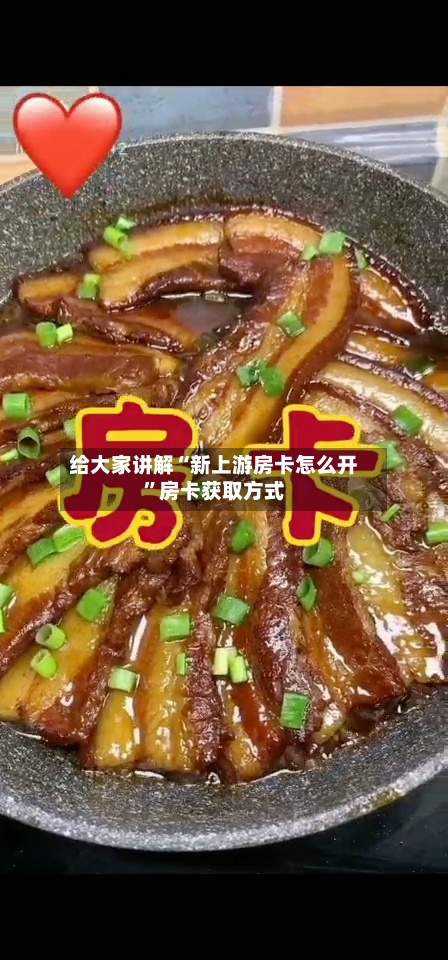 给大家讲解“新上游房卡怎么开”房卡获取方式-第3张图片