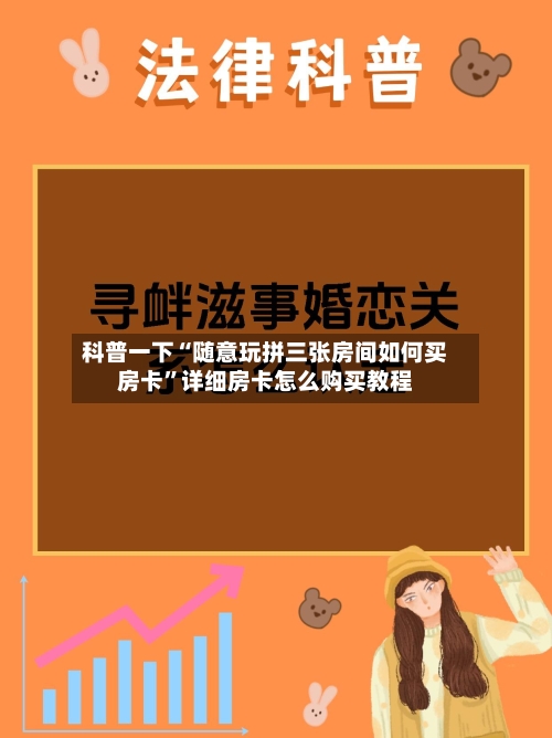 科普一下“随意玩拼三张房间如何买房卡	”详细房卡怎么购买教程-第2张图片