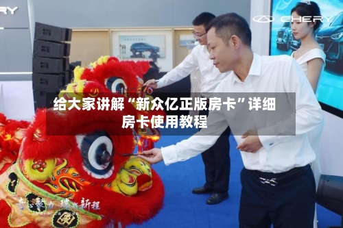 给大家讲解“新众亿正版房卡”详细房卡使用教程-第2张图片