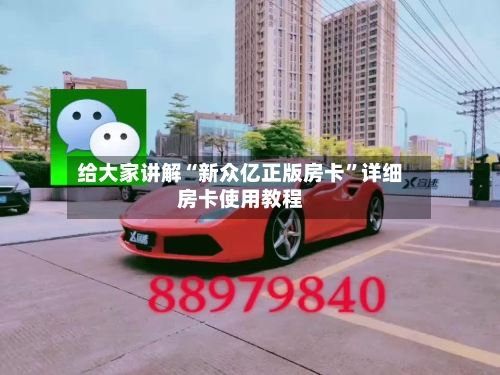 给大家讲解“新众亿正版房卡”详细房卡使用教程-第3张图片