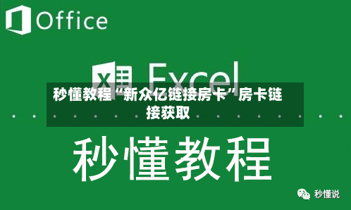 秒懂教程“新众亿链接房卡”房卡链接获取-第2张图片