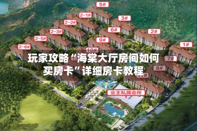 玩家攻略“海棠大厅房间如何买房卡	”详细房卡教程-第3张图片