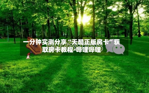 一分钟实测分享“天酷正版房卡”获取房卡教程-哔哩哔哩