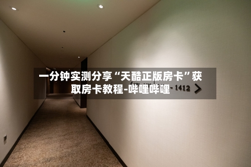 一分钟实测分享“天酷正版房卡”获取房卡教程-哔哩哔哩-第3张图片