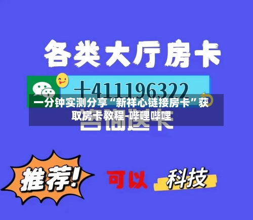 一分钟实测分享“新祥心链接房卡	”获取房卡教程-哔哩哔哩-第3张图片