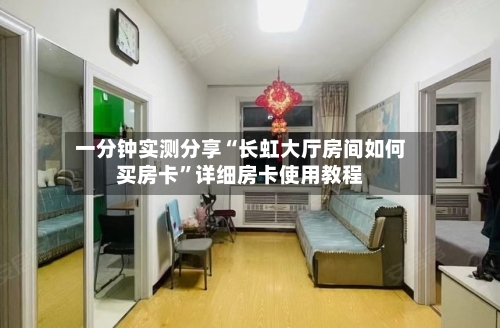 一分钟实测分享“长虹大厅房间如何买房卡”详细房卡使用教程-第2张图片