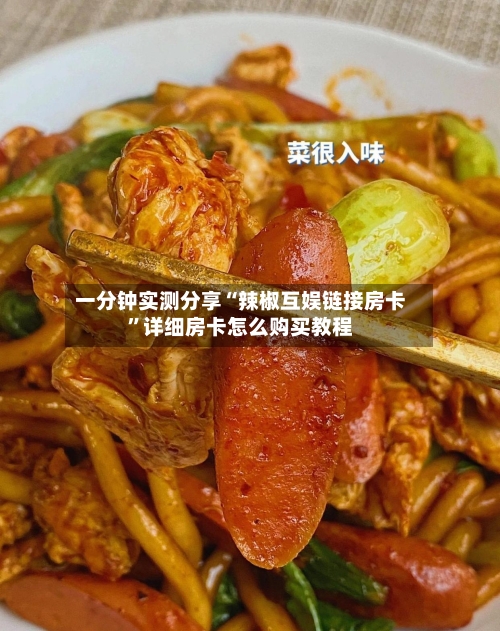 一分钟实测分享“辣椒互娱链接房卡”详细房卡怎么购买教程-第2张图片