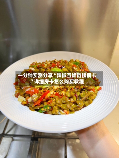 一分钟实测分享“辣椒互娱链接房卡”详细房卡怎么购买教程