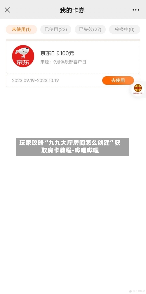 玩家攻略“九九大厅房间怎么创建”获取房卡教程-哔哩哔哩-第2张图片