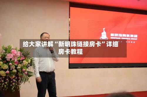 给大家讲解“新明珠链接房卡”详细房卡教程