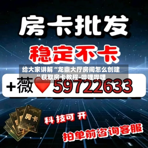 给大家讲解“龙鼎大厅房间怎么创建”获取房卡教程-哔哩哔哩-第2张图片
