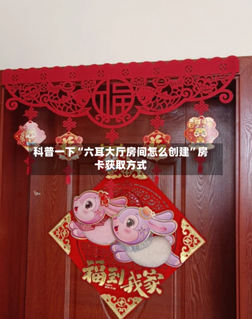科普一下“六耳大厅房间怎么创建”房卡获取方式-第3张图片