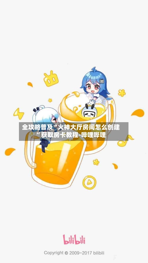 全攻略普及“火神大厅房间怎么创建	”获取房卡教程-哔哩哔哩-第2张图片