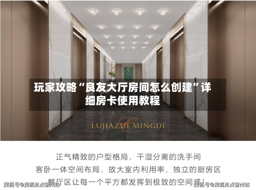 玩家攻略“良友大厅房间怎么创建	”详细房卡使用教程-第2张图片