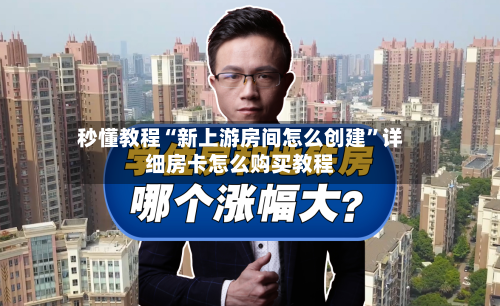 秒懂教程“新上游房间怎么创建”详细房卡怎么购买教程-第2张图片