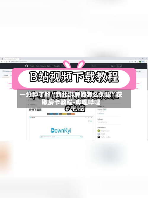 一分钟了解“新北游房间怎么创建	”获取房卡教程-哔哩哔哩-第2张图片