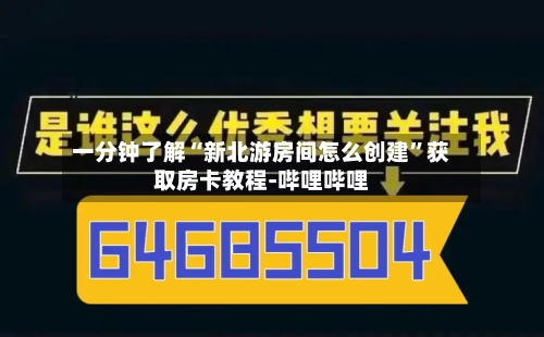 一分钟了解“新北游房间怎么创建”获取房卡教程-哔哩哔哩-第3张图片