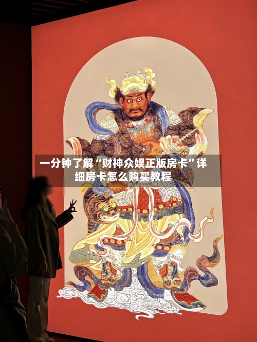 一分钟了解“财神众娱正版房卡”详细房卡怎么购买教程-第2张图片