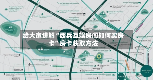 给大家讲解“西兵互娱房间如何买房卡”房卡获取方法-第2张图片