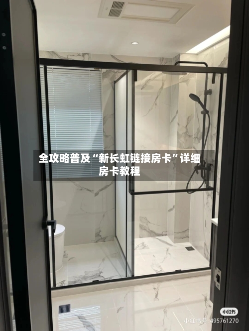全攻略普及“新长虹链接房卡	”详细房卡教程-第3张图片