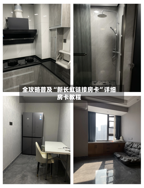 全攻略普及“新长虹链接房卡”详细房卡教程
