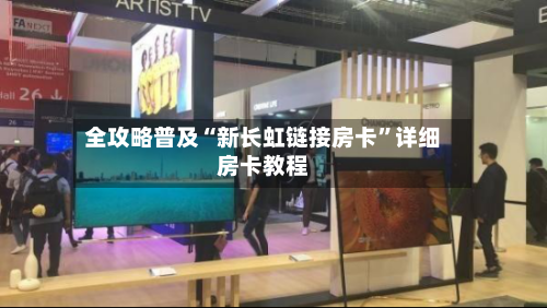 全攻略普及“新长虹链接房卡”详细房卡教程-第2张图片