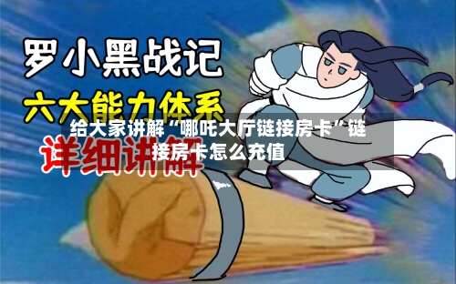 给大家讲解“哪吒大厅链接房卡”链接房卡怎么充值-第3张图片
