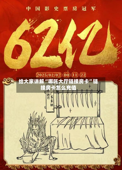 给大家讲解“哪吒大厅链接房卡	”链接房卡怎么充值-第2张图片