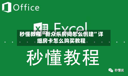 秒懂教程“新众乐房间怎么创建	”详细房卡怎么购买教程-第2张图片