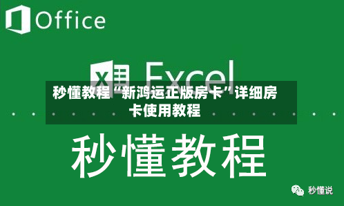 秒懂教程“新鸿运正版房卡	”详细房卡使用教程-第2张图片