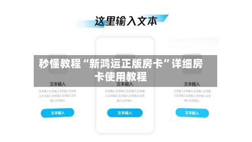 秒懂教程“新鸿运正版房卡”详细房卡使用教程-第3张图片