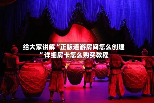 给大家讲解“正版道游房间怎么创建”详细房卡怎么购买教程-第2张图片