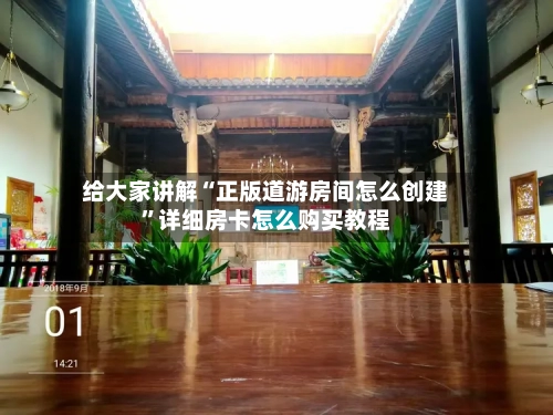 给大家讲解“正版道游房间怎么创建”详细房卡怎么购买教程-第3张图片