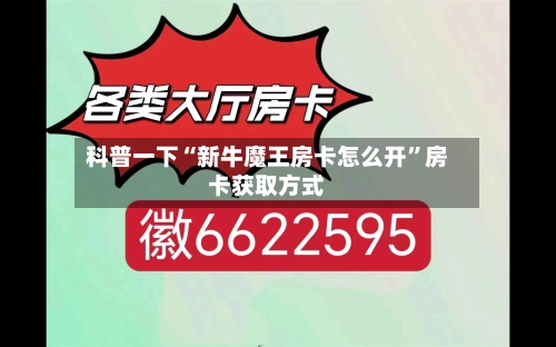 科普一下“新牛魔王房卡怎么开”房卡获取方式-第2张图片