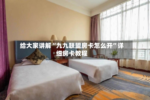 给大家讲解“九九联盟房卡怎么开”详细房卡教程-第2张图片