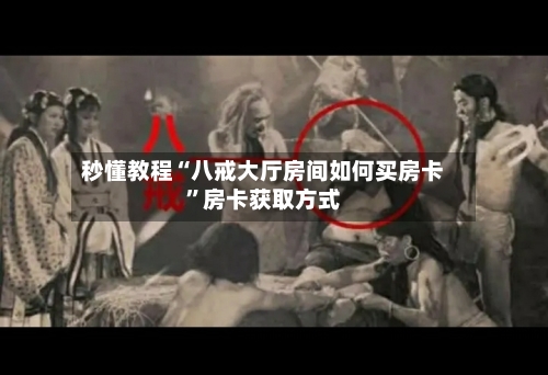 秒懂教程“八戒大厅房间如何买房卡”房卡获取方式-第2张图片