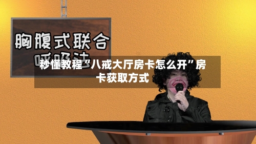 秒懂教程“八戒大厅房卡怎么开”房卡获取方式-第3张图片