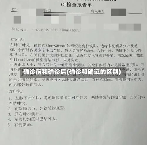 确诊前和确诊后(确诊和确证的区别)-第2张图片