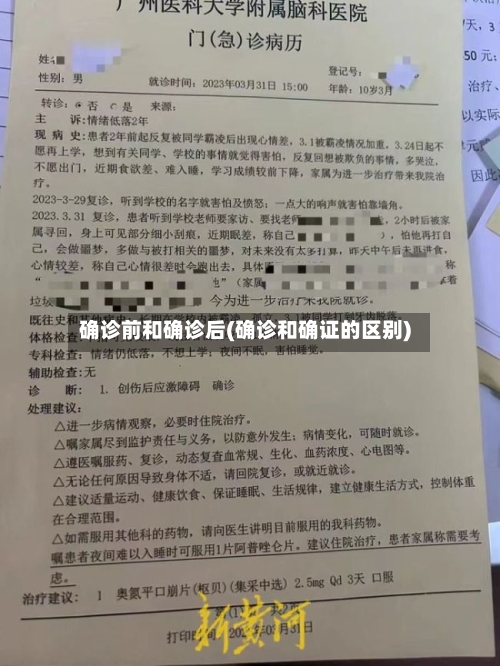 确诊前和确诊后(确诊和确证的区别)