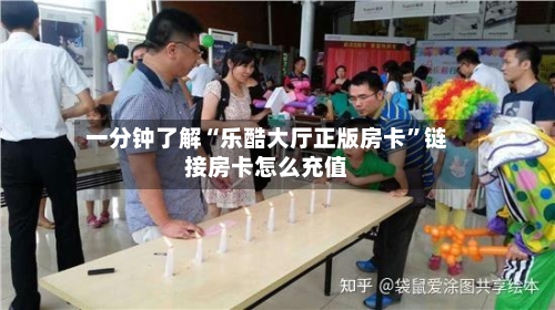 一分钟了解“乐酷大厅正版房卡”链接房卡怎么充值
